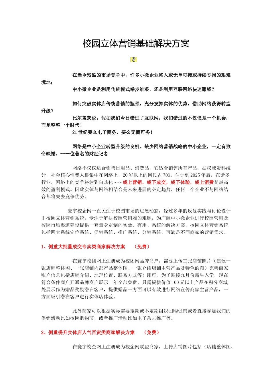 校园立体营销系统基础服务解决方案_第1页