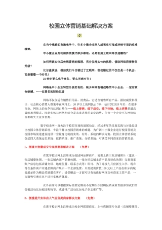 校园立体营销系统基础服务解决方案