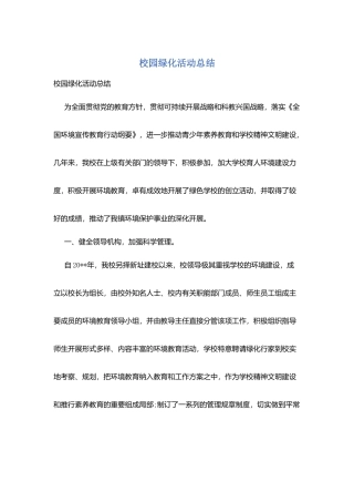 校园绿化活动总结