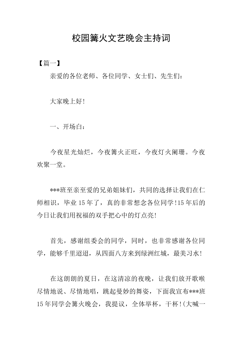 校园篝火文艺晚会主持词_第1页