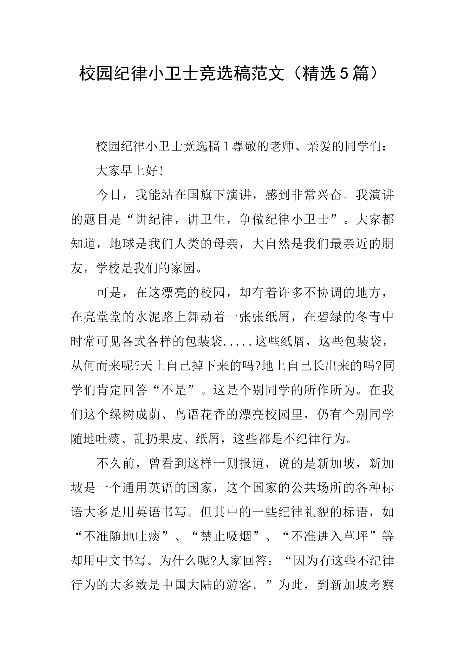 校园纪律小卫士竞选稿范文_第1页