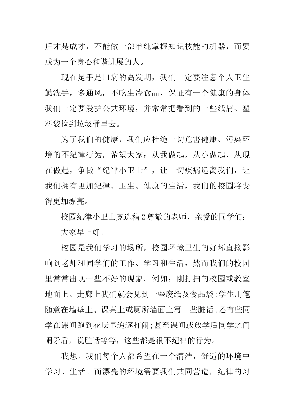 校园纪律小卫士竞选稿范文_第3页