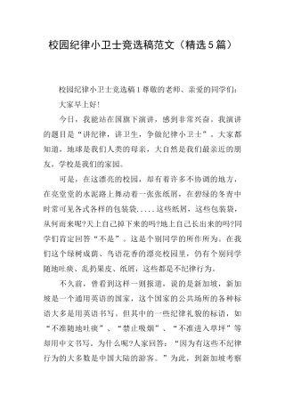 校园纪律小卫士竞选稿范文