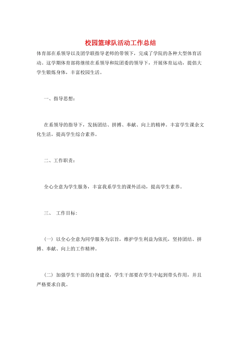 校园篮球队活动工作总结_第1页