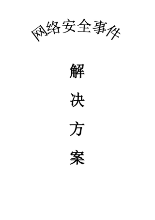 校园网安全整体解决方案设计