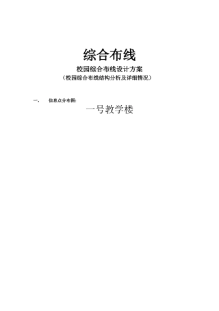 校园综合布线系统设计方案[1]