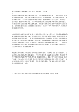校园网或企业网网络安全方案设计和实现的文档