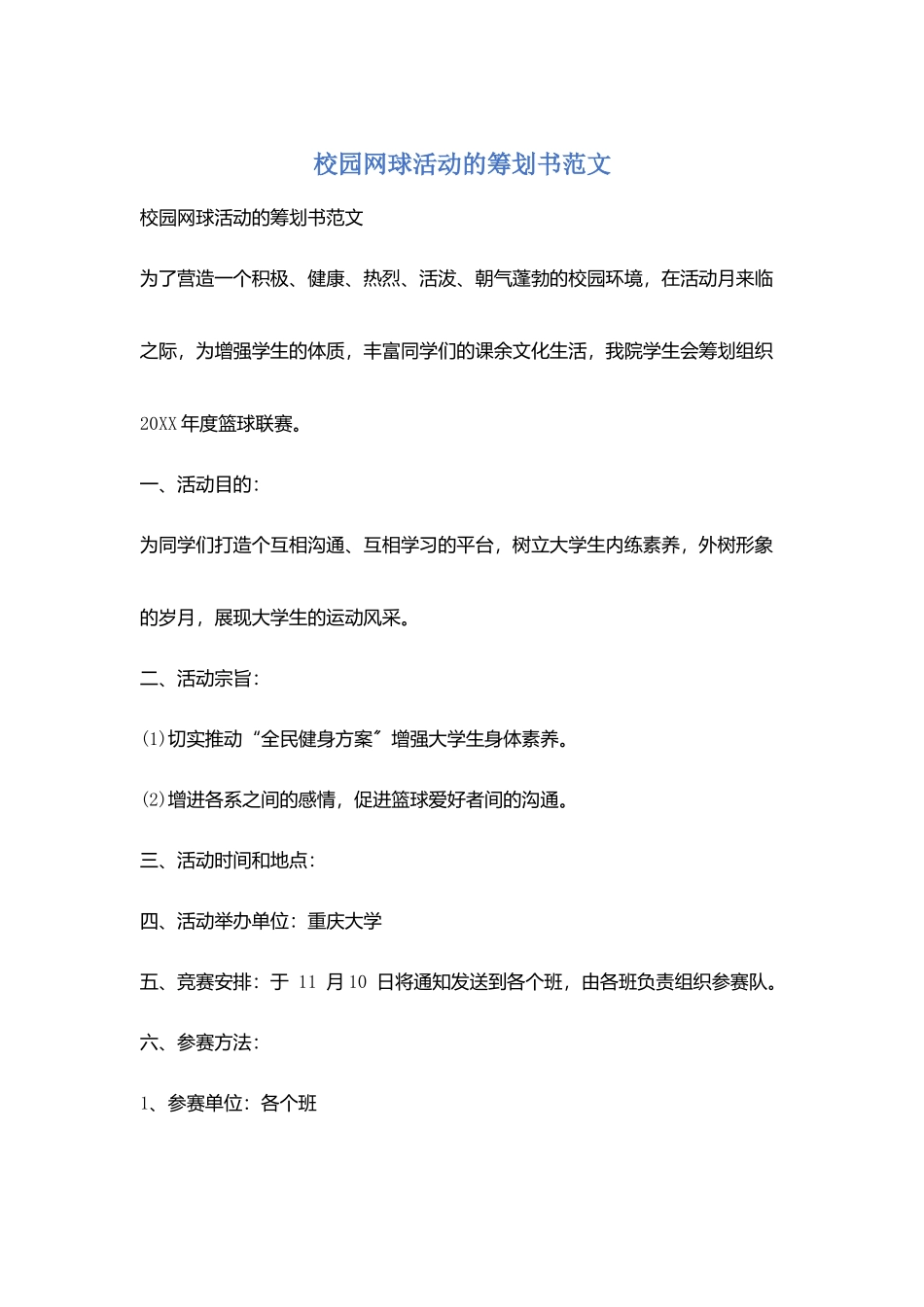 校园网球活动的策划书范文_第1页