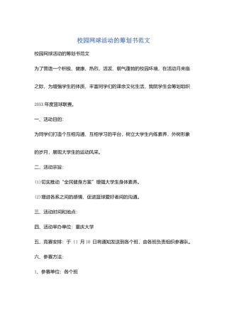 校园网球活动的策划书范文