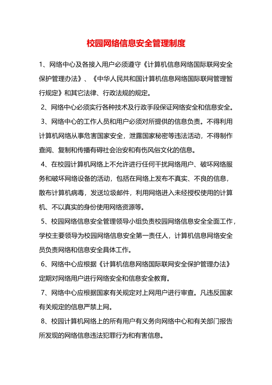 校园网络信息安全管理制度—_第1页