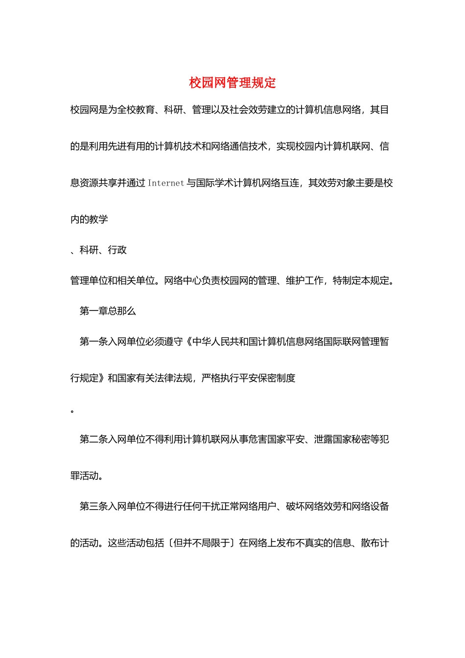 校园网管理规定_第1页