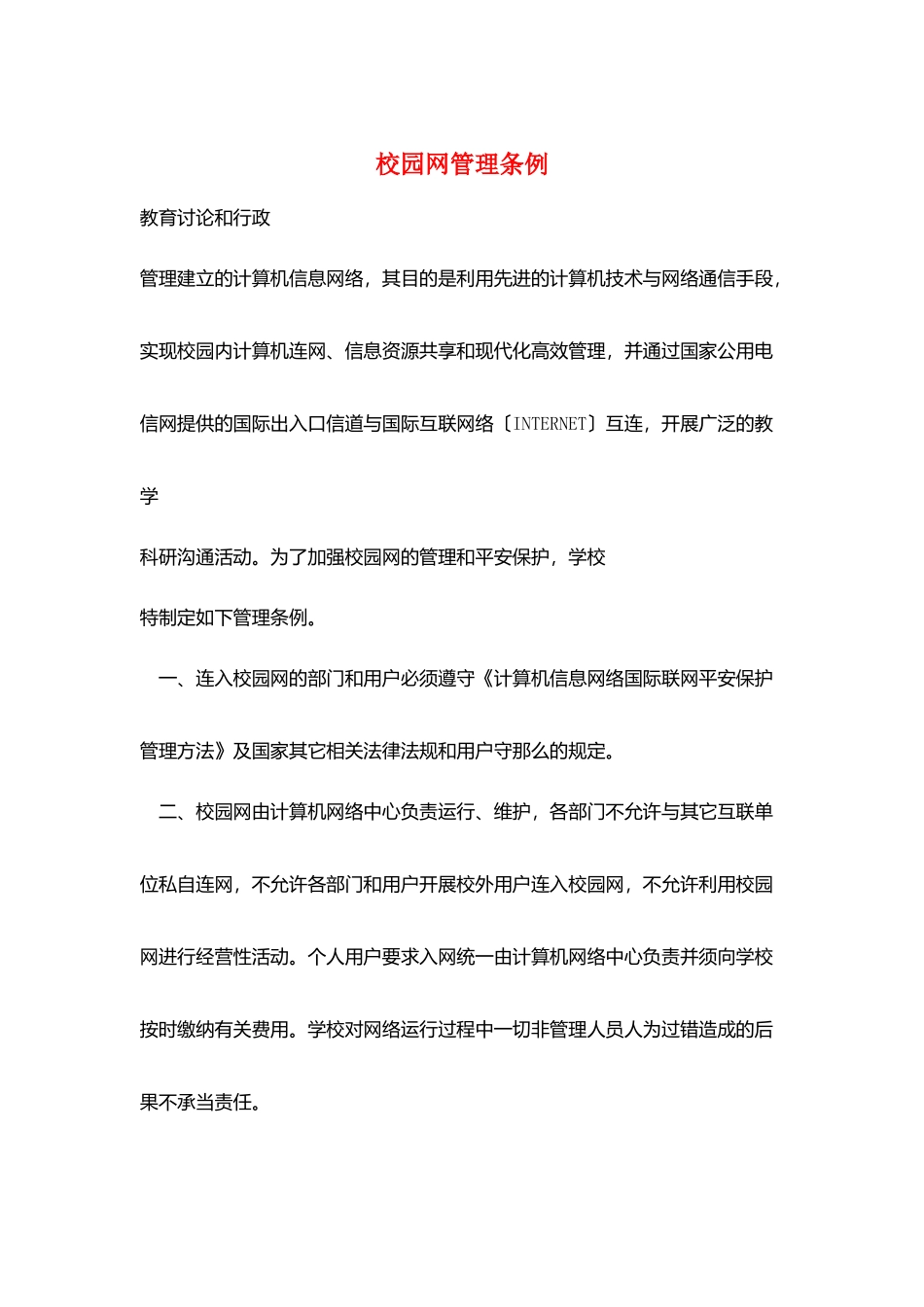 校园网管理条例_第1页
