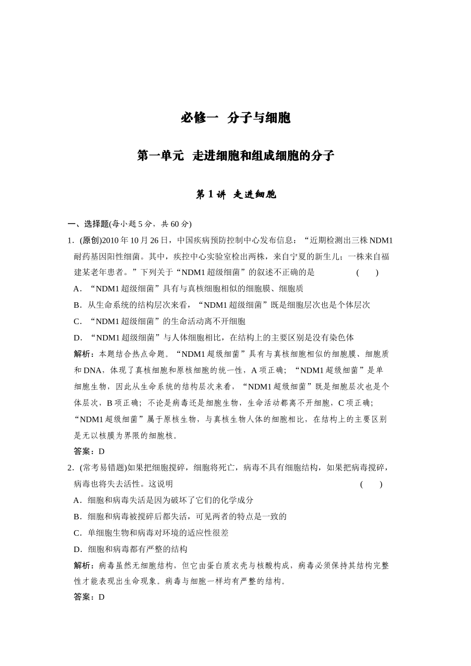 《创新设计高考总复习》必修一走进细胞精品练习测试题_第1页