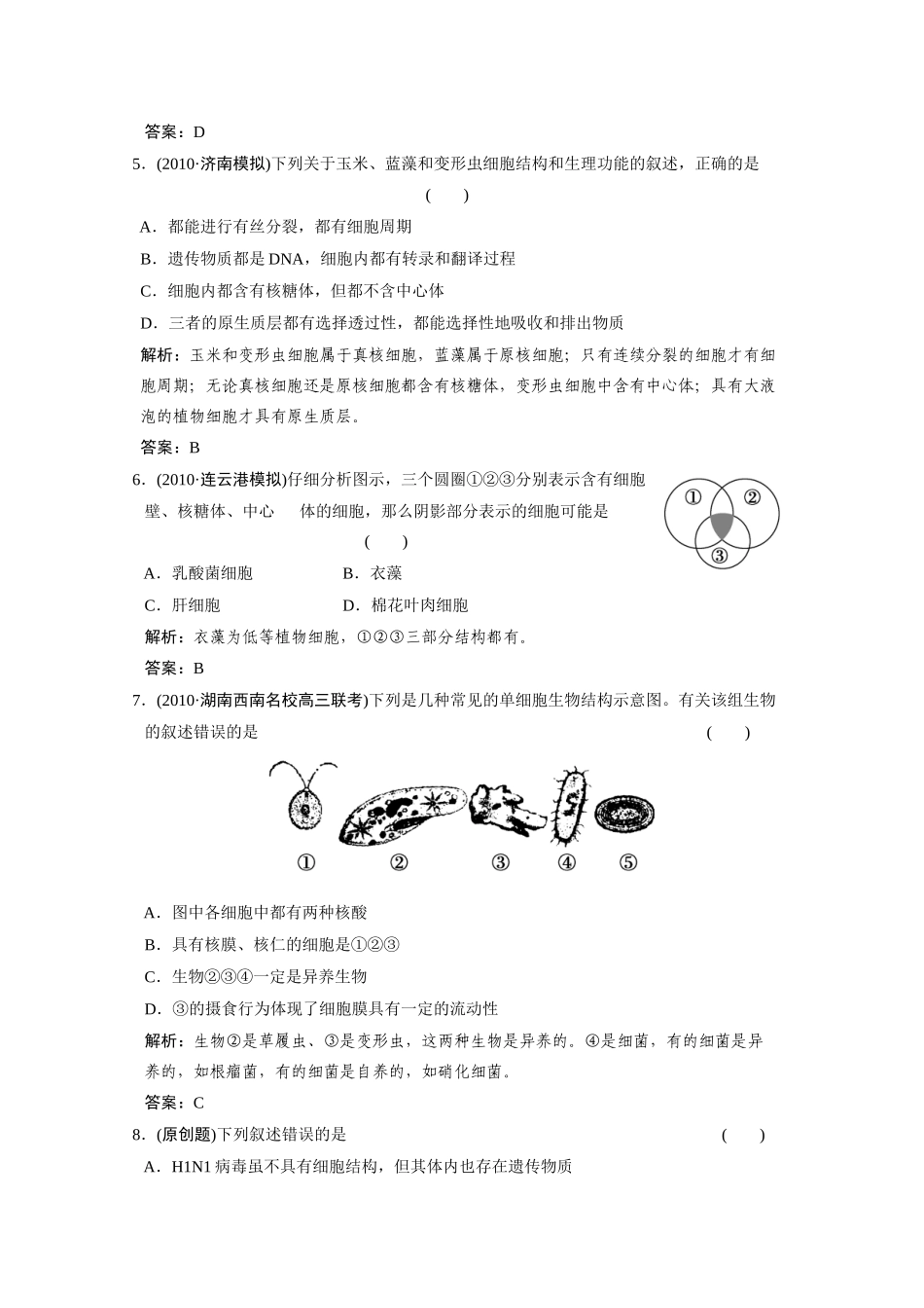 《创新设计高考总复习》必修一走进细胞精品练习测试题_第3页