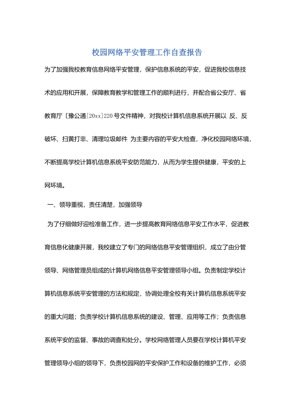 校园网络安全管理工作自查报告_第1页