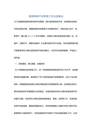 校园网络安全管理工作自查报告