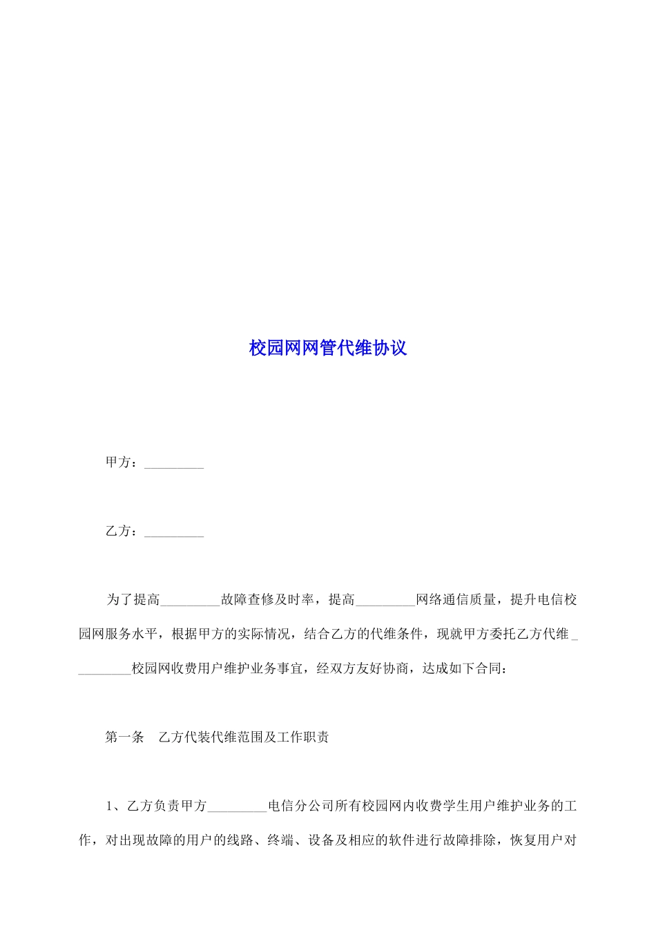 校园网网管代维协议_第2页