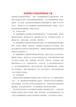 校园网络文明建设管理制度2篇