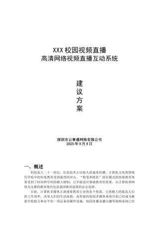 校园网络视频直播系统设计方案