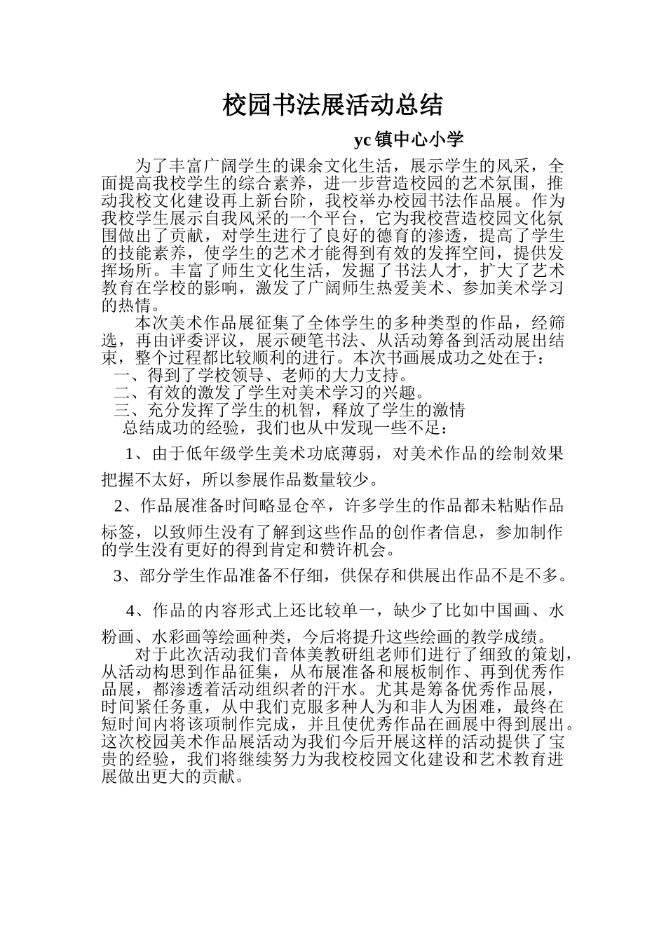 校园美术作品展活动总结_第1页