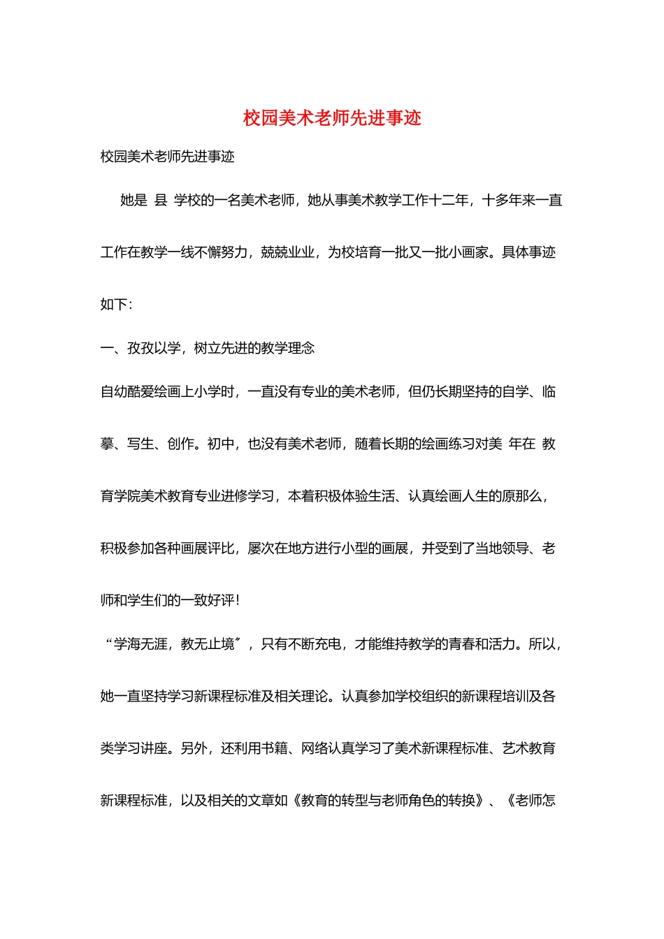 校园美术老师先进事迹_第1页