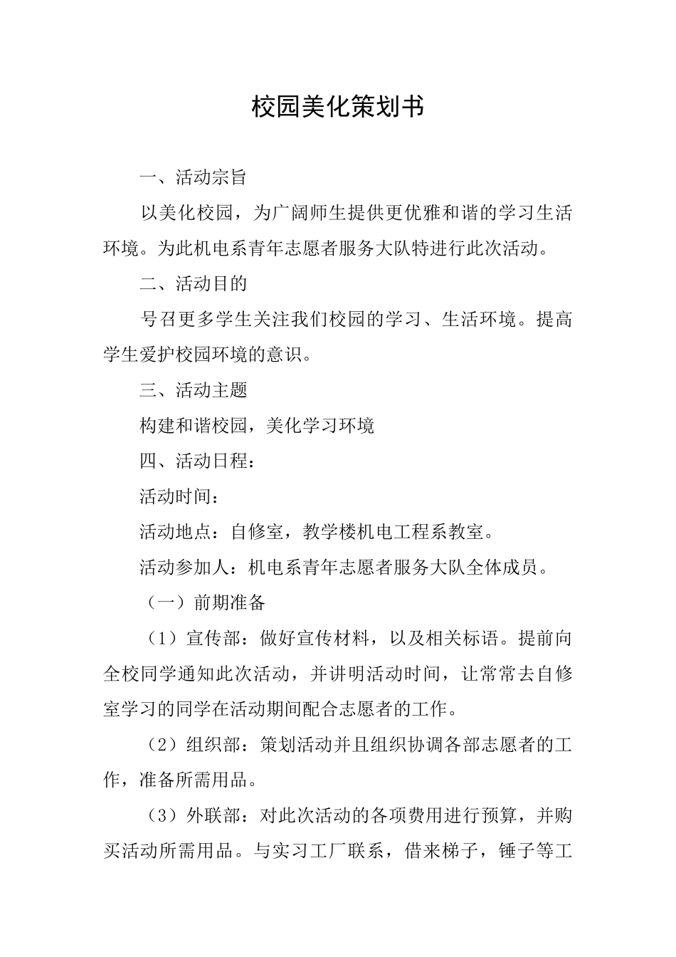 校园美化策划书_第1页