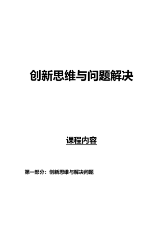 《创新思维与问题解决》学员手册优化版