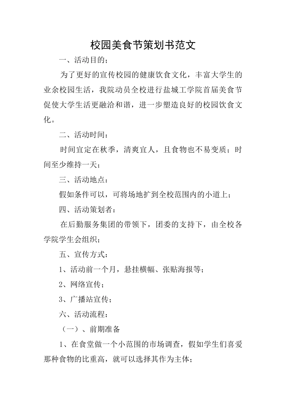 校园美食节策划书范文_第1页