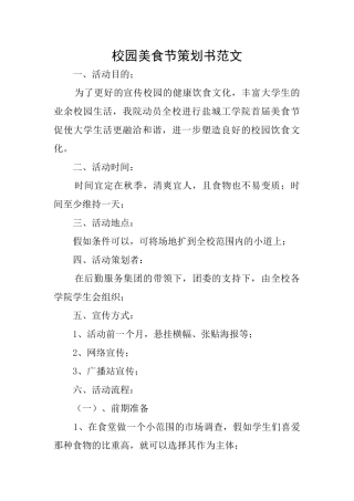 校园美食节策划书范文