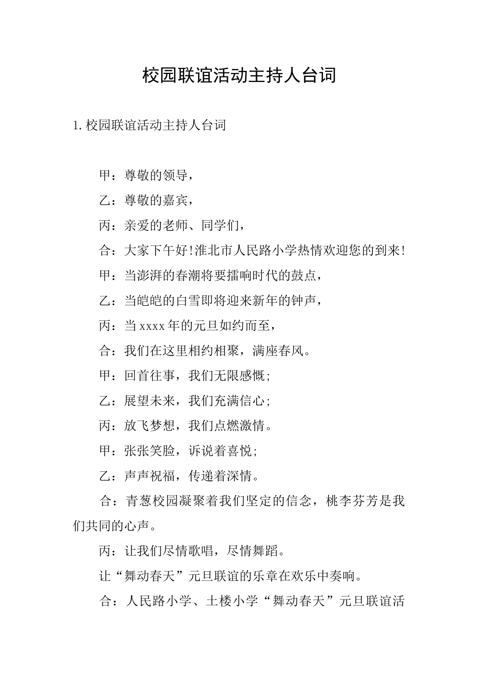 校园联谊活动主持人台词_第1页