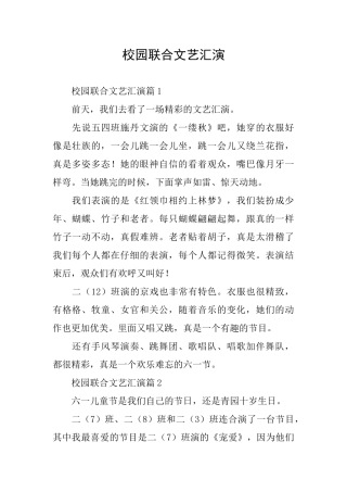 校园联合文艺汇演