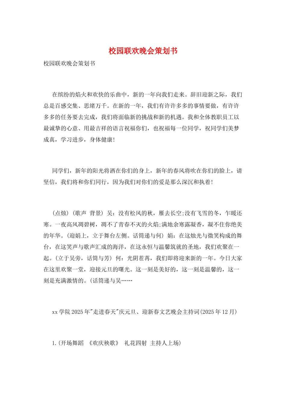 校园联欢晚会策划书_第1页