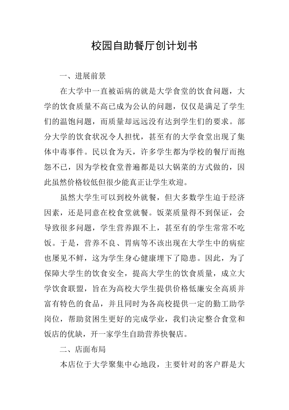 校园自助餐厅创计划书_第1页