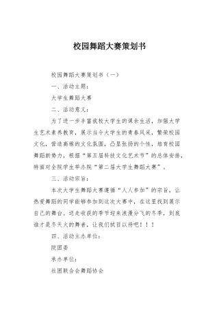 校园舞蹈大赛策划书