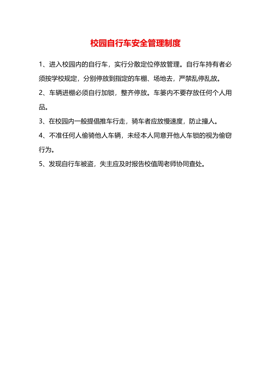 校园自行车安全管理制度—_第1页