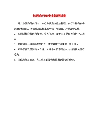 校园自行车安全管理制度—