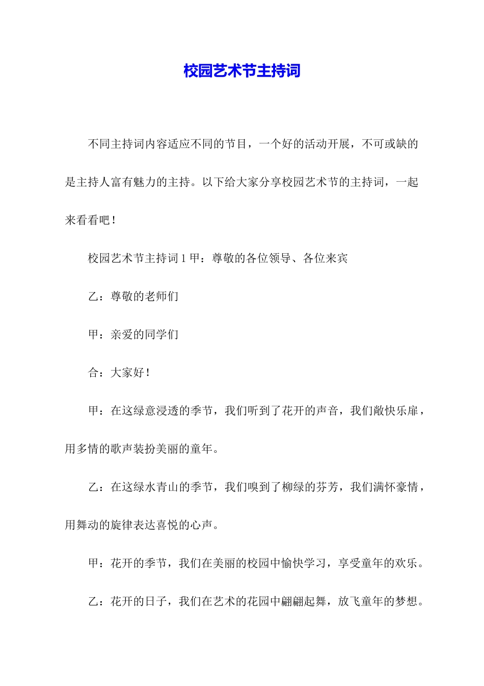 校园艺术节主持词_第1页