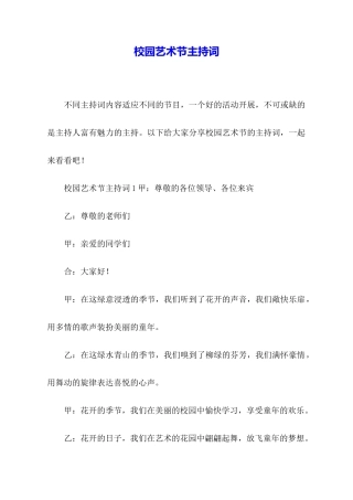 校园艺术节主持词