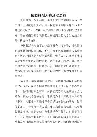 校园舞蹈大赛活动总结