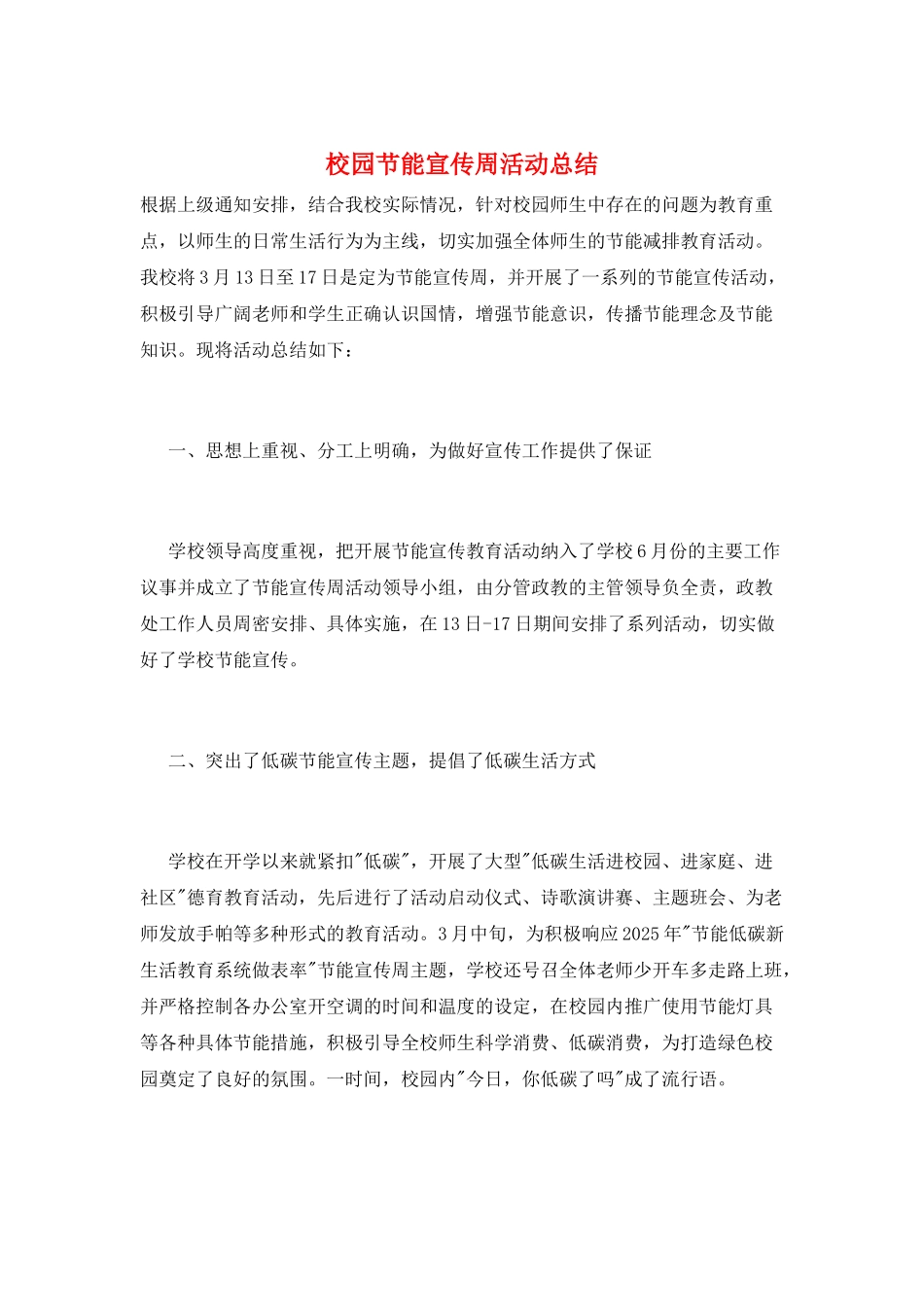 校园节能宣传周活动总结_第1页