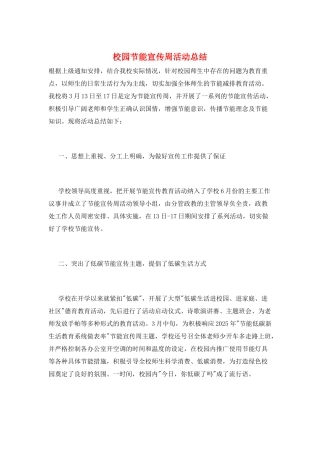 校园节能宣传周活动总结