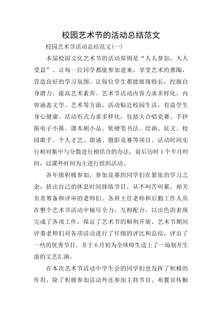 校园艺术节的活动总结范文