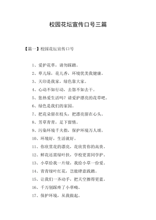 校园花坛宣传口号三篇