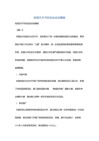 校园艺术节的活动总结模板