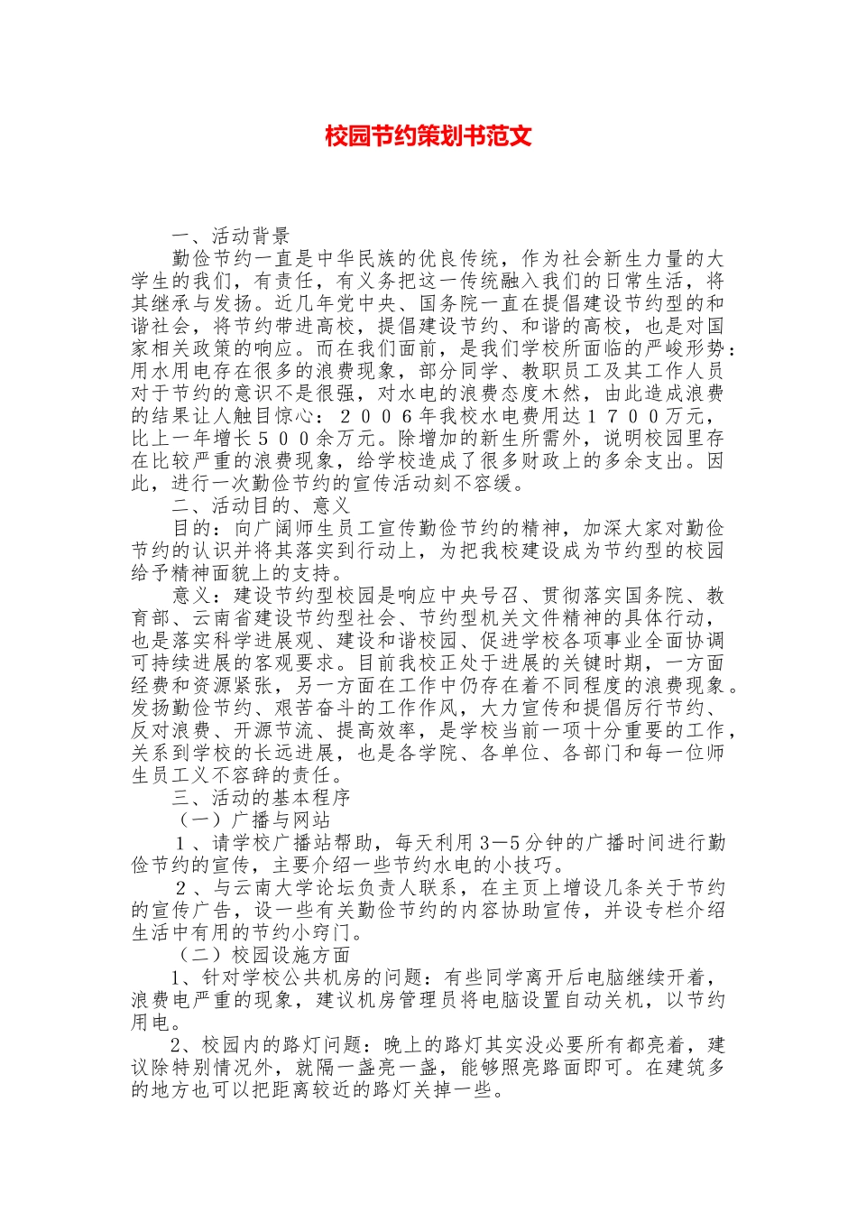 校园节约策划书范文_第1页