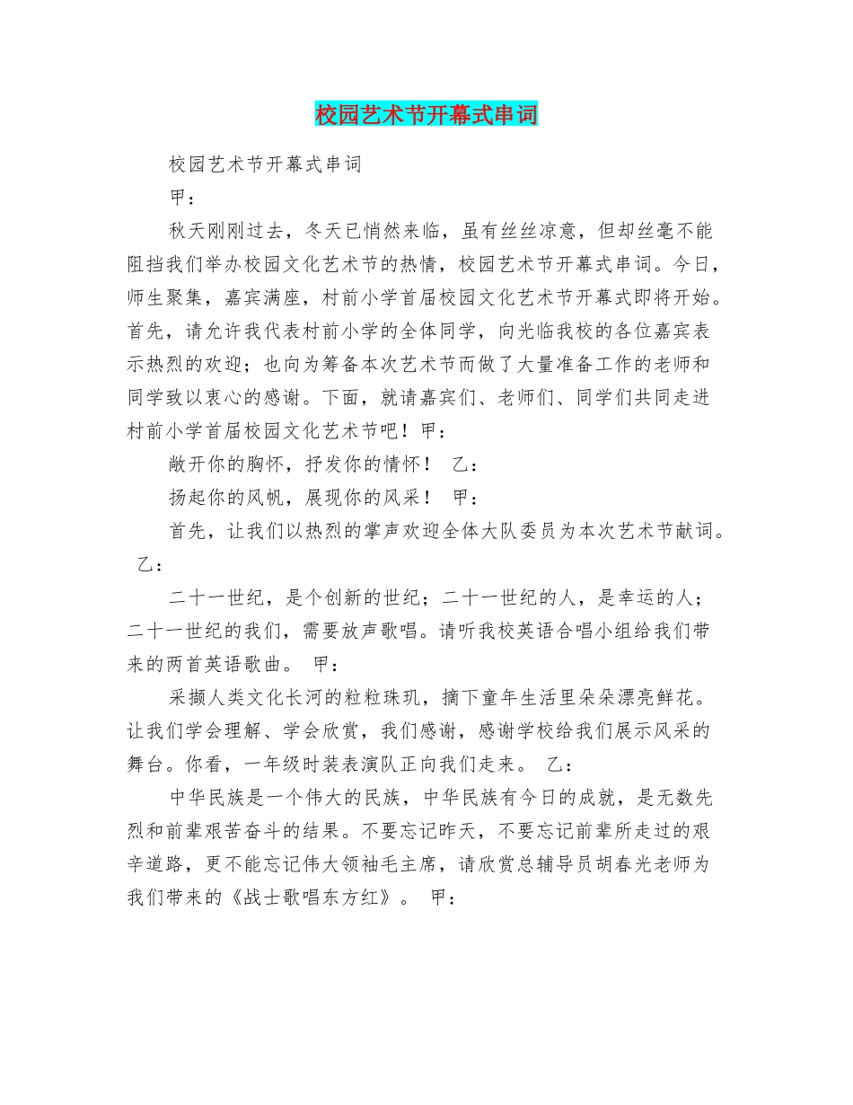 校园艺术节开幕式串词_第1页