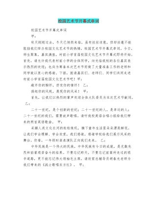 校园艺术节开幕式串词