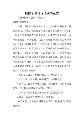 校园节约环保倡议书范文
