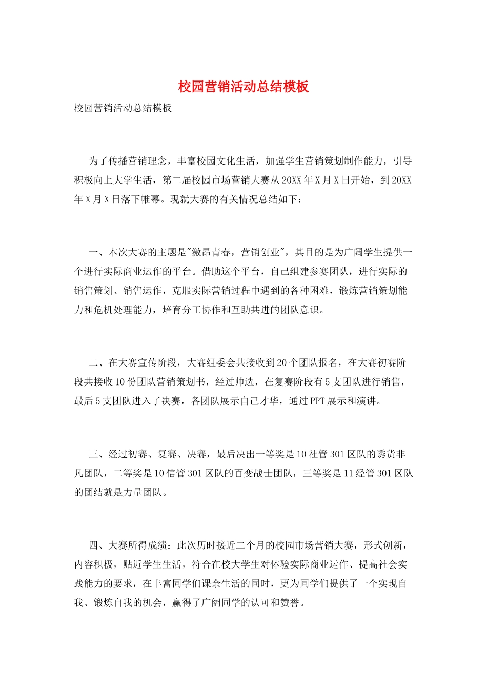 校园营销活动总结模板_第1页