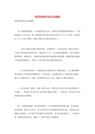 校园营销活动总结模板